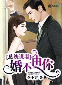 总统谋妻：婚不由你